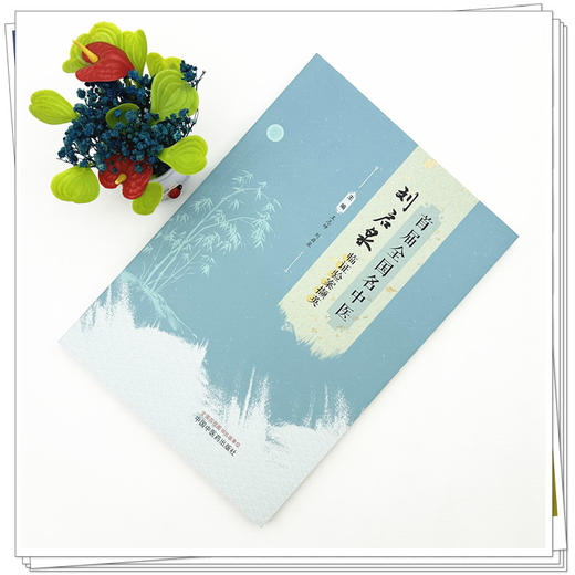 首届全国名中医刘启泉临证验案撷英 王志坤 刘启泉 主编 中国中医药出版社 商品图1
