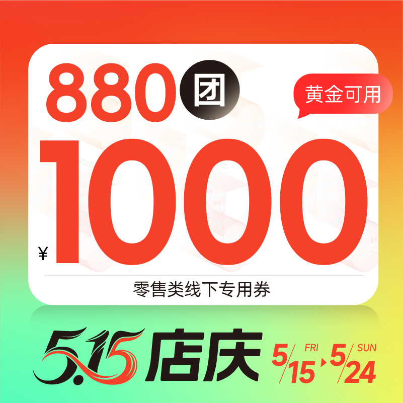 【5.15店庆】泰富里880元团1000元线下专用券