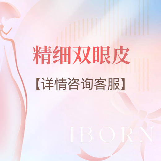 精微双眼皮 商品图0
