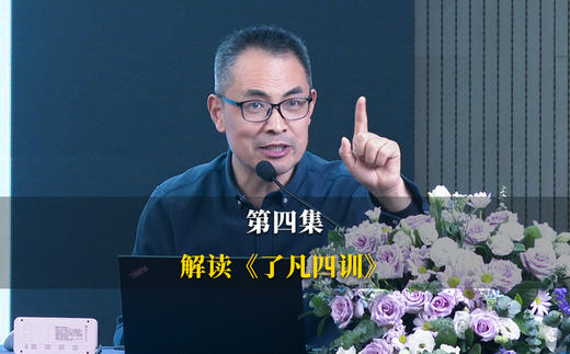 第4集：改过三心：耻心、畏心、勇心，改命从断恶习开始 商品图0