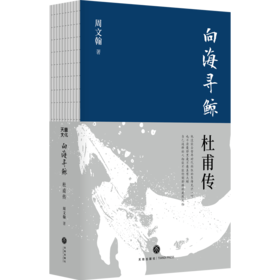 向海寻鲸：杜甫传