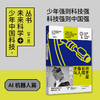 【走，去书里玩——联合推荐书单】并不是长得像人，才叫机器人：少年中国科技·未来科学+丛书【AI机器人篇】 商品缩略图1