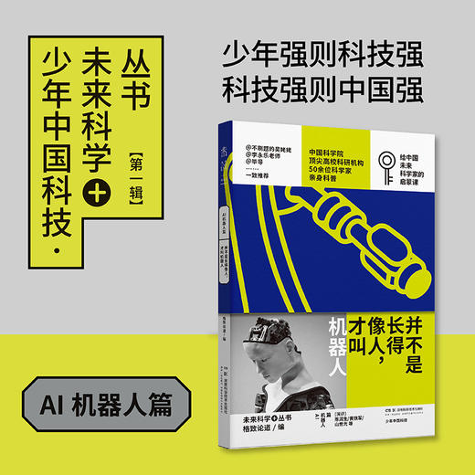 【走，去书里玩——联合推荐书单】并不是长得像人，才叫机器人：少年中国科技·未来科学+丛书【AI机器人篇】 商品图1