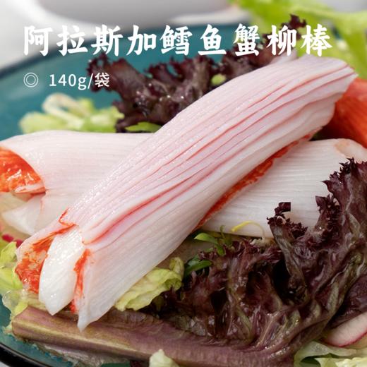 阿拉斯加鳕鱼蟹柳棒 | 阿拉斯加鳕鱼含量≥80%！蟹肉纹理 丝丝分明 天然鲜甜无腥味 低脂肪高蛋白 商品图0