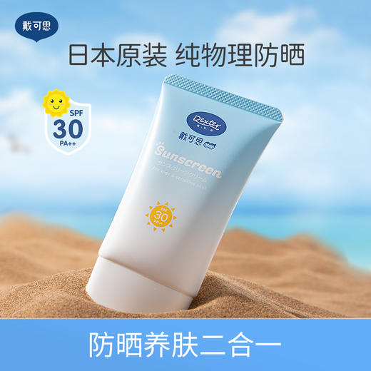 【特价69/2支】戴可思儿童物理防晒隔离乳防紫外线夏季轻薄清爽 6月+宝宝可用户外防晒霜♥（效期到27年3月） 商品图0