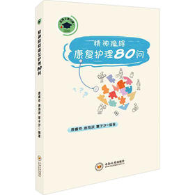 精神障碍康复护理80问