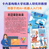 【走，去书里玩——联合推荐书单】好酷好酷的机器人 用通俗的语言和有趣的插图，为小读者讲解了机器人的历史、人工智能的基本概念、身体构造、能力、应用场景，以及伦理等知 商品缩略图1