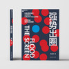 强势出圈 知名品牌专家韩立勇潜心力作 20余年的行业洞见与实战经验 超预期的硬核传播策略 商品缩略图2