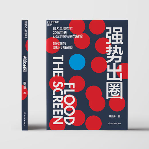 强势出圈 知名品牌专家韩立勇潜心力作 20余年的行业洞见与实战经验 超预期的硬核传播策略 商品图2