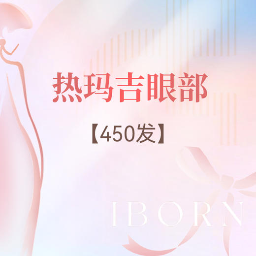 热玛吉眼部（450发） 商品图0