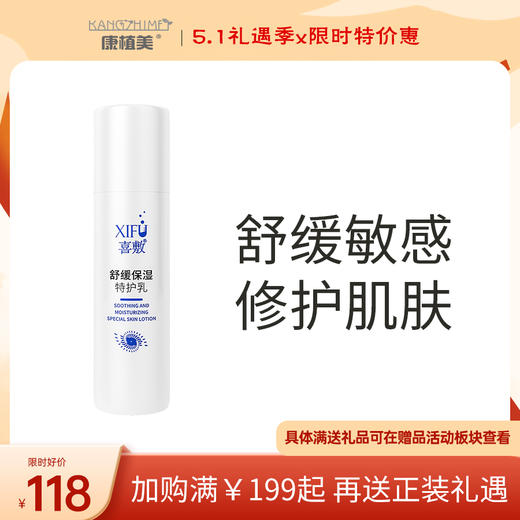 XIFU喜敷 | 舒缓保湿特护乳80ml | 舒缓敏感 修护肌肤 深层补水 保湿滋润 改善干燥乳液 商品图0