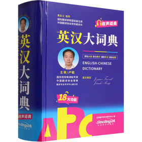 英汉大词典（有声词典32K）