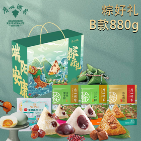 【广州酒家】粽好礼880gB款端午粽子礼盒-XJ