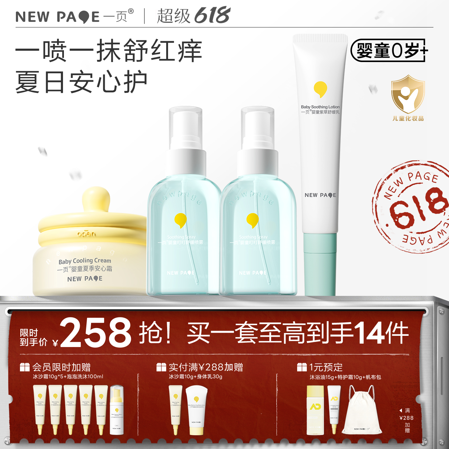 【 社群专属】newpage一页婴童宝宝护肤户外套组夏日止痒组套 安心霜+叮叮喷雾*2+紫草乳