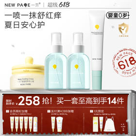 【 社群专属】newpage一页婴童宝宝护肤户外套组夏日止痒组套 安心霜+叮叮喷雾*2+紫草乳
