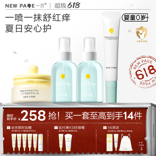 【 社群专属】newpage一页婴童宝宝护肤户外套组夏日止痒组套 安心霜+叮叮喷雾*2+紫草乳 商品图0