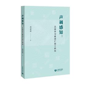 声调感知：汉语学习者词汇加工研究
