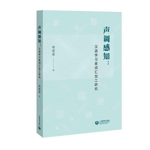 声调感知：汉语学习者词汇加工研究 商品图0