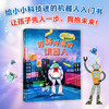 【走，去书里玩——联合推荐书单】好酷好酷的机器人 用通俗的语言和有趣的插图，为小读者讲解了机器人的历史、人工智能的基本概念、身体构造、能力、应用场景，以及伦理等知 商品缩略图0