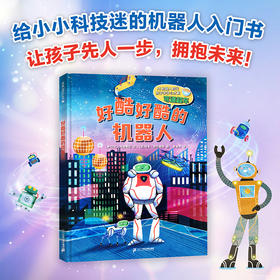 【走，去书里玩——联合推荐书单】好酷好酷的机器人 用通俗的语言和有趣的插图，为小读者讲解了机器人的历史、人工智能的基本概念、身体构造、能力、应用场景，以及伦理等知