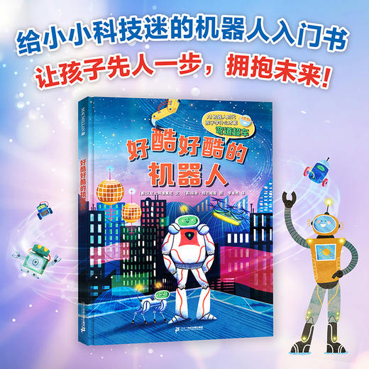 【走，去书里玩——联合推荐书单】好酷好酷的机器人 用通俗的语言和有趣的插图，为小读者讲解了机器人的历史、人工智能的基本概念、身体构造、能力、应用场景，以及伦理等知 商品图0