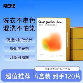 【严选超市】泉日记 防串染混洗吸色片30片*4盒 售价：39