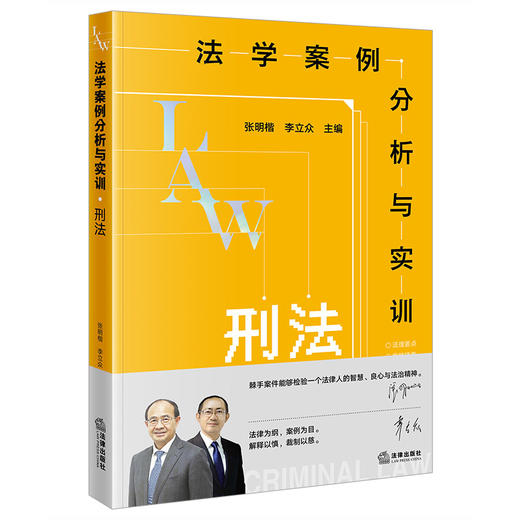 法学案例分析与实训：刑法 商品图0