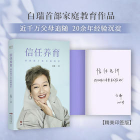 【抢限量印签】
信任养育：你的孩子本来就很好   白瑞家庭教育作品，千万父母追随，20余年经验沉淀