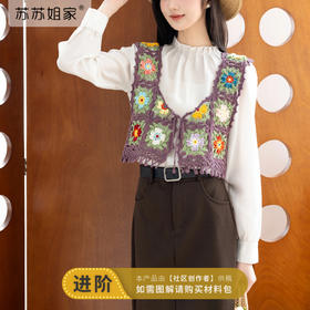 苏苏姐家格桑花马甲手工DIY编织钩针上衣毛线团材料包