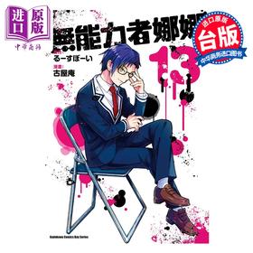 【中商原版】漫画 无能力者娜娜 第13集 るーすぼーい 台版漫画书 台湾角川出版