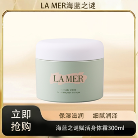 「520&618宠粉礼遇」 【M专属】【抢先购·直邮仓发货】LA MER/海蓝之谜赋活身体霜300ml/瓶_bba