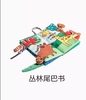 【社群瑕疵秒杀】贝易尾巴布书早教婴儿撕不烂可啃咬撕撕书【瑕疵商品不退不换，介意慎拍！（仓库发不了的会退款处理，如有收到退款就是发不了，介意勿拍哦）】 商品缩略图1