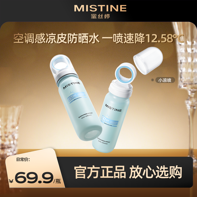 【上新】MISTINE蜜丝婷小凉喷美白防晒喷雾 持久高倍防晒黑一秒降温 高铁飞机随身带*
