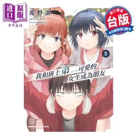 【中商原版】漫画 我和班上第二可爱的女生成为朋友 第5集 尾野凛 台版漫画书 台湾角川出版