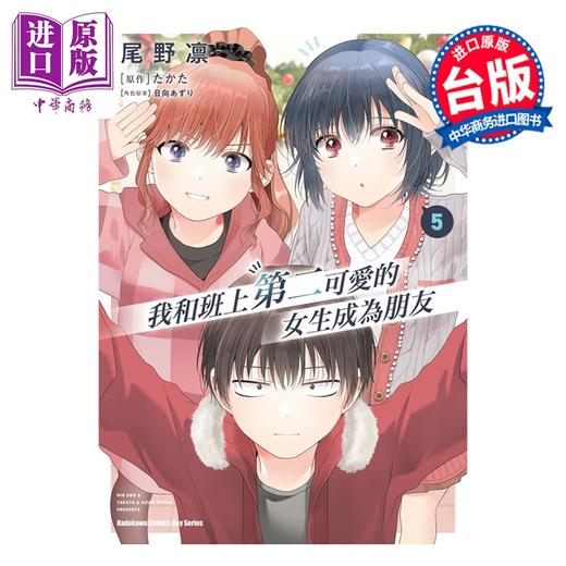 【中商原版】漫画 我和班上第二可爱的女生成为朋友 第5集 尾野凛 台版漫画书 台湾角川出版 商品图0