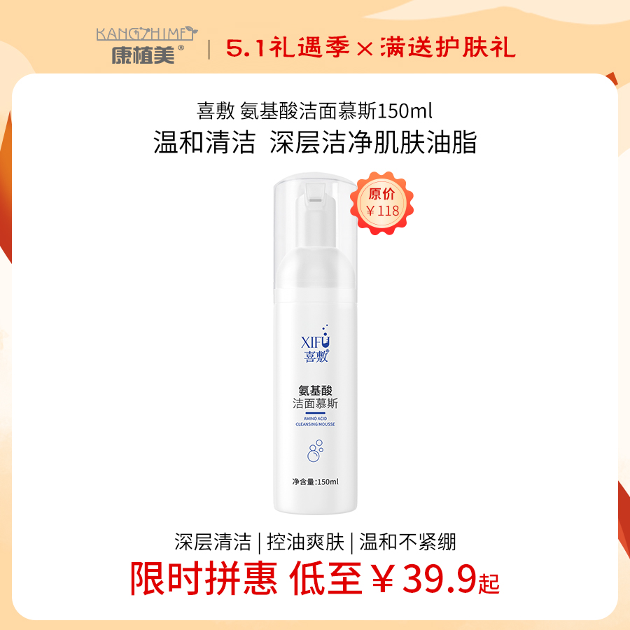 【5·1拼享福利惠】XIFU喜敷 氨基酸清痘洁面慕斯150ml｜温和清洁不紧绷 舒缓控油洗面奶 抗痘 调节油脂 不做“痘”士 方便携带 全程护航