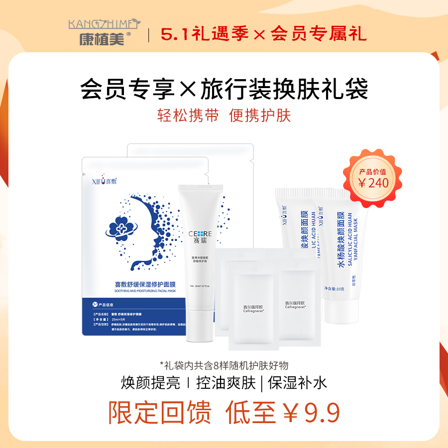 【会员专享礼】初级以上正式会员可购买 | 「2026劳动节护肤礼袋」超惠到手×8样随机旅行装 | 便携出行  不添负担  一站式完成护肤！
