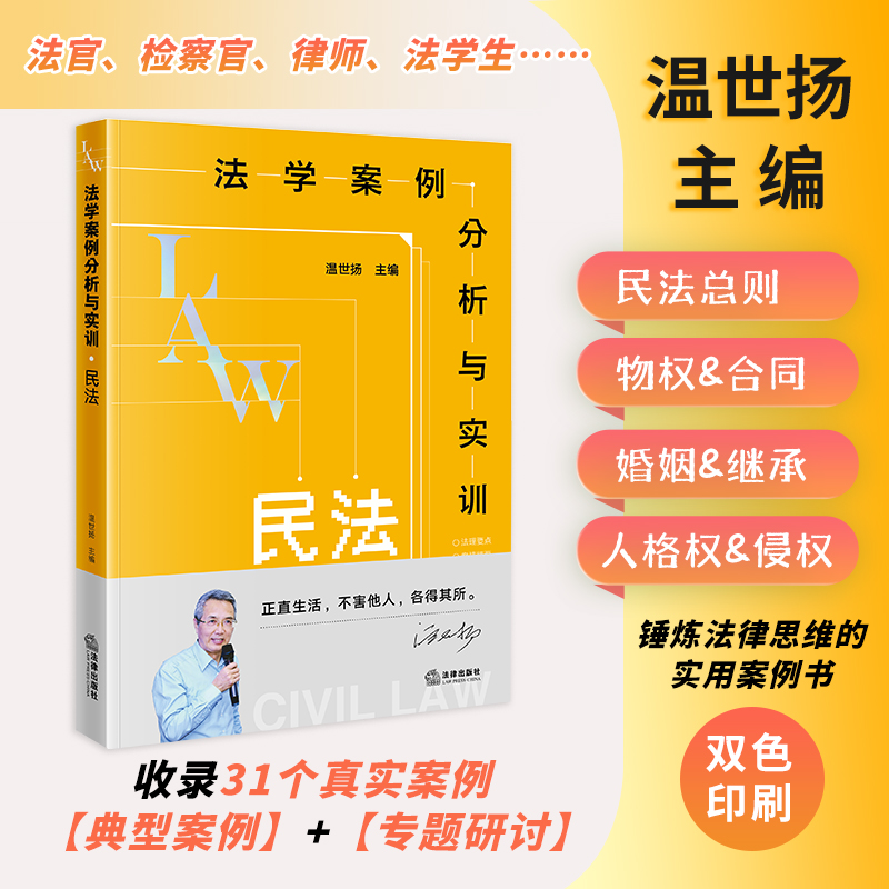 法学案例分析与实训：民法   温世扬主编   法律出版社