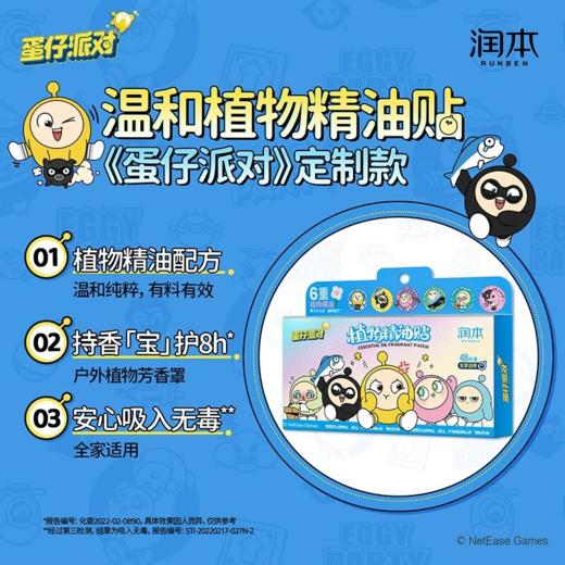 润本48片蛋仔春日派对植物精油贴 商品图2