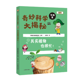 奇妙科学大揭秘 生物篇 其实植物也很忙！