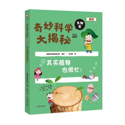 奇妙科学大揭秘 生物篇 其实植物也很忙！ 商品图0