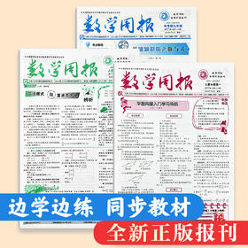 数学周报 2026年春季学期 北师大版/人教版自选 七八年级高一高二