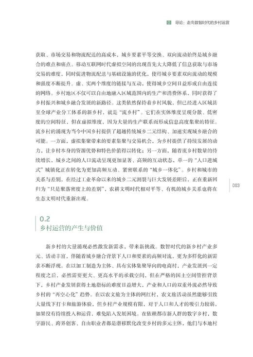预售：《乡村运营：数智时代乡村发展新路径》（5月中旬发出） 商品图5