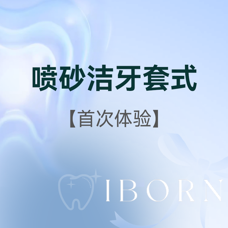喷砂洁牙+全口抛光 首次体验