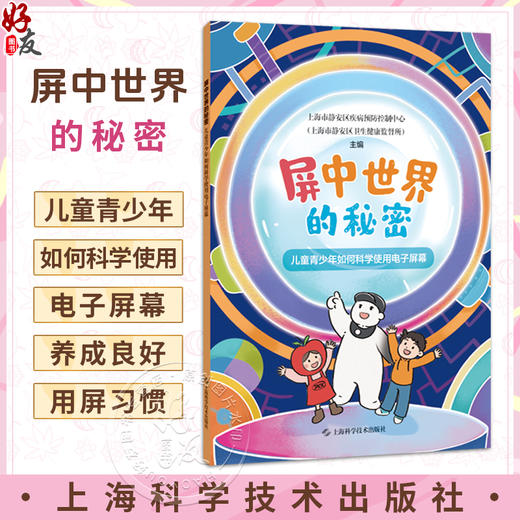 屏中世界的秘密：儿童青少年如何科学使用电子屏幕 上海市静安区疾病预防控制中心 主编 科学护眼、视屏知识 上海科学技术出版社 商品图0