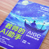 官网 教师的AI助手 AIGC辅助教育与教学 刘晓猛 吴丙朕 等 AIGC AI教育工具 AI教育教学入门手册实用指南书籍 商品缩略图2