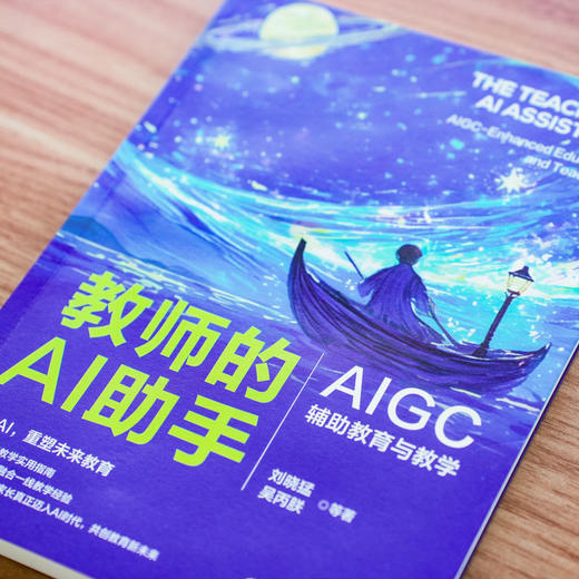 官网 教师的AI助手 AIGC辅助教育与教学 刘晓猛 吴丙朕 等 AIGC AI教育工具 AI教育教学入门手册实用指南书籍 商品图2