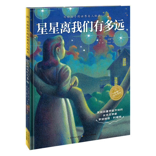 【59元任选4本】写给孩子的世界名人绘本：星星离我们有多远（精） 商品图0