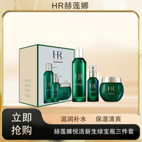 「七夕&出游季宠粉礼遇」【抢先购·直邮仓发货】HR赫莲娜悦活新生绿宝瓶三件套（水200ml+精华50ml+乳霜50ml）