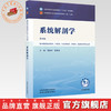 系统解剖学 李新华 陈春美 主编（第四版）全国中医药行业高等教育十五五规划教材第十二版 中国中医药出版社 商品缩略图0